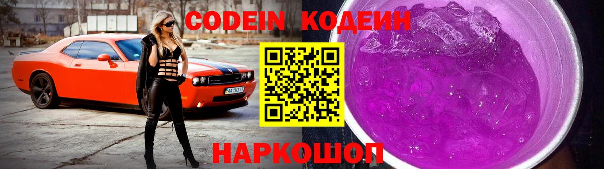 Кодеиновый сироп Lean Purple Drank Кыштым